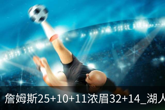 詹姆斯25+10+11浓眉32+14 湖人主场不敌尼克斯