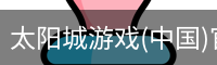 太阳城游戏(中国)官网-澳门太阳城集团
